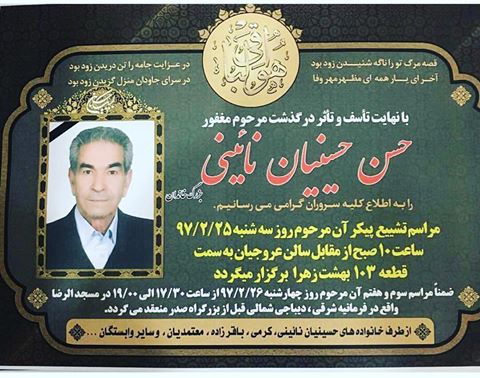 درگذشت جناب حسن حسینیان نایینی