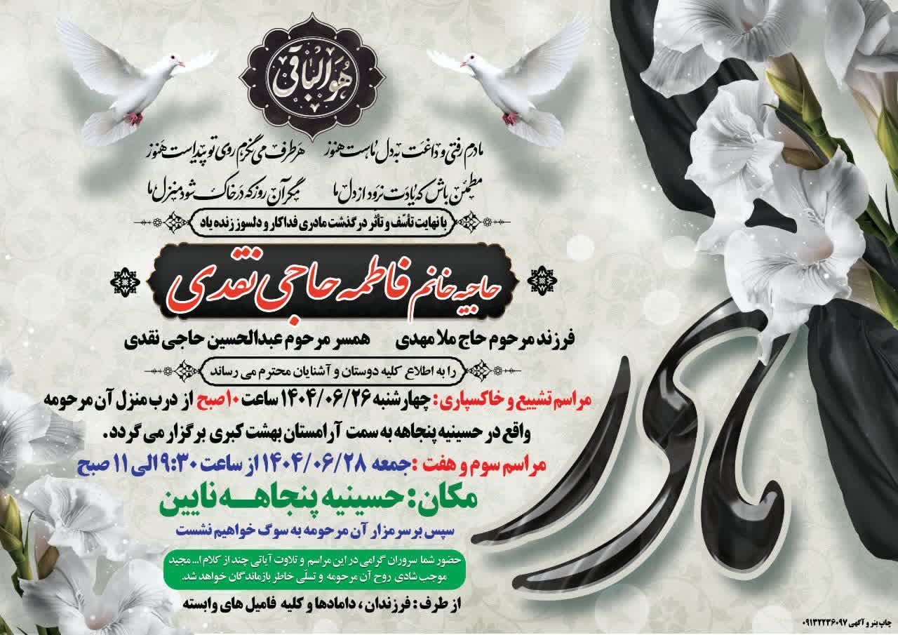 درگذشت مرحومه حاجیه خانم فاطمه حاجی نقدی