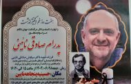 درگذشت مرحوم پدرام صادقی