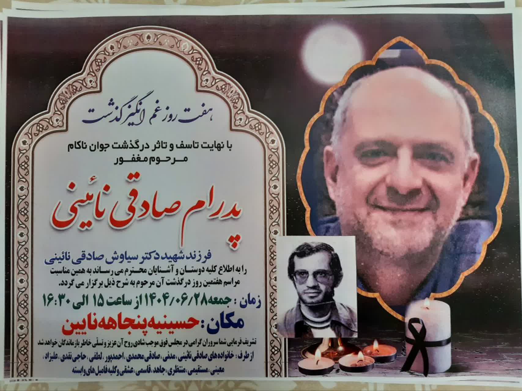 درگذشت مرحوم پدرام صادقی