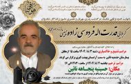 درگذشت مرحوم قدرت اله فردوسی زاده