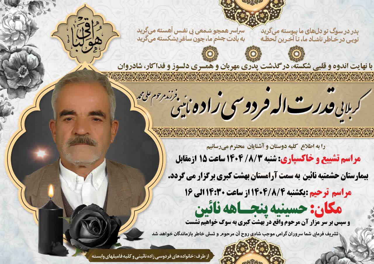 درگذشت مرحوم قدرت اله فردوسی زاده