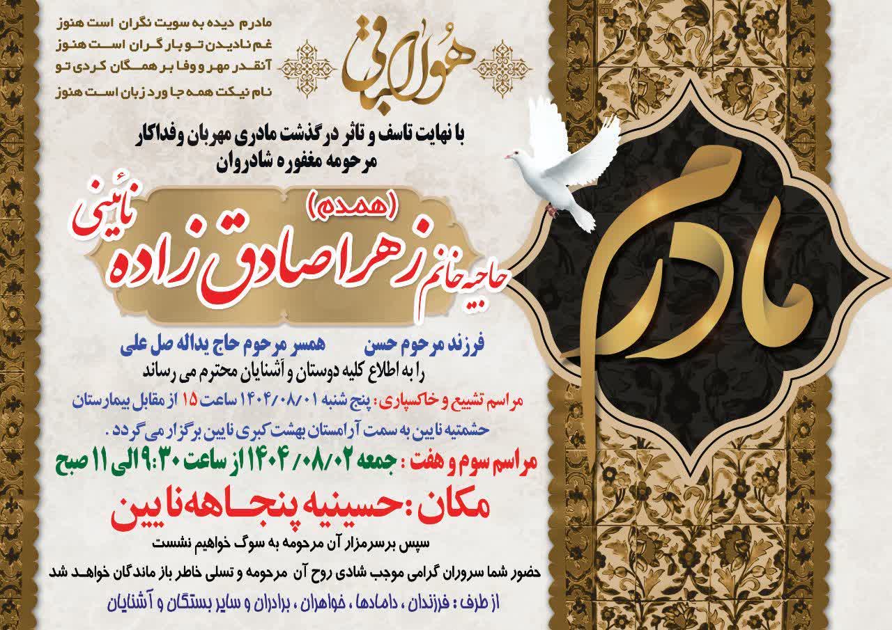 درگذشت مرحومه حاجیه خانم زهرا(همدم)صادق زاده