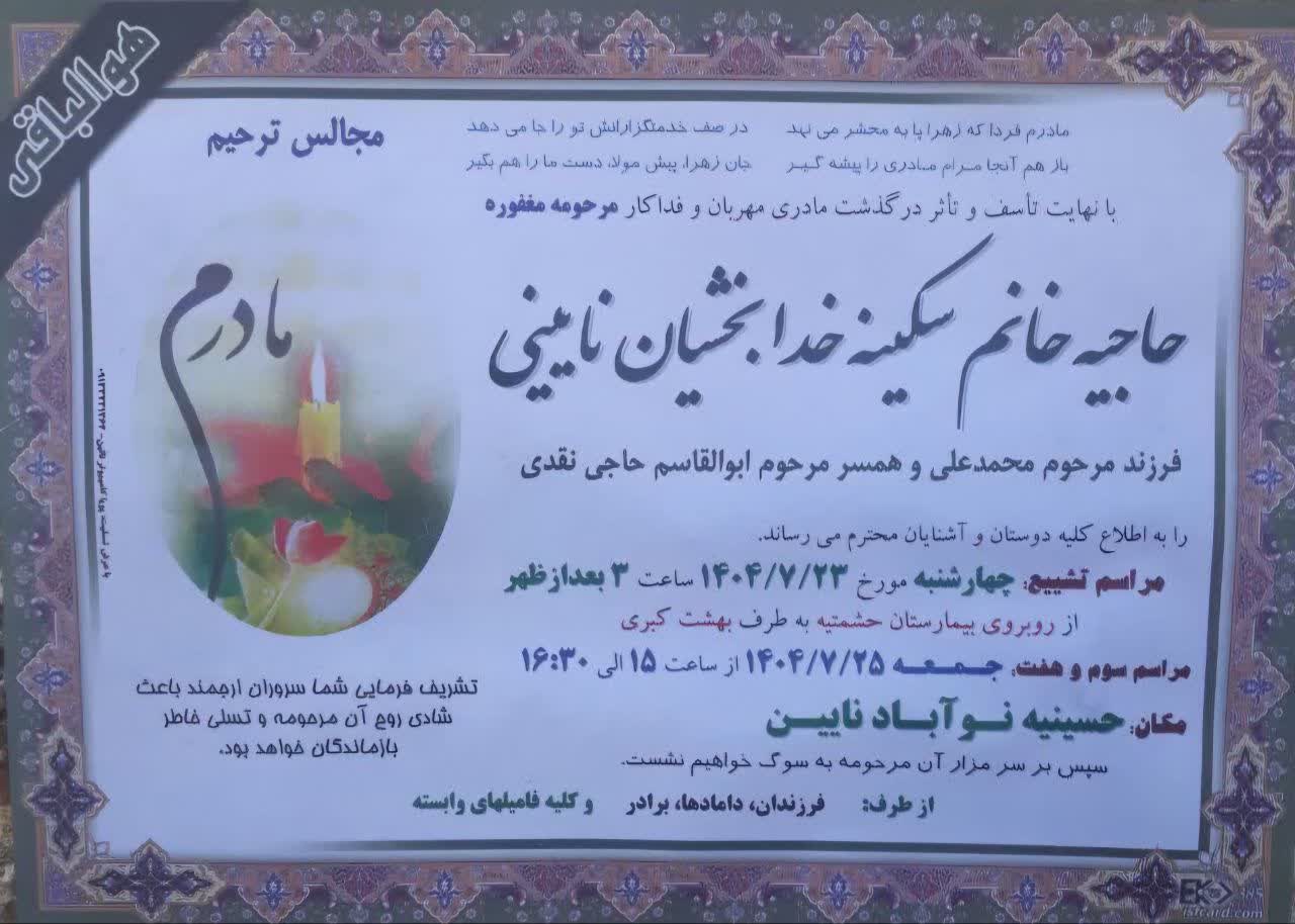 درگذشت مرحومه حاجیه خانم سکینه خدابخشیان