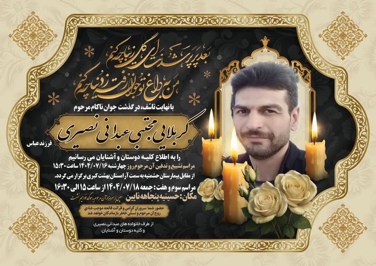 درگذشت مرحوم مجتبی عبدانی نصیری