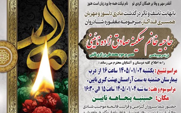 درگذشت مرحومه حاجیه خانم سکینه صادق زاده