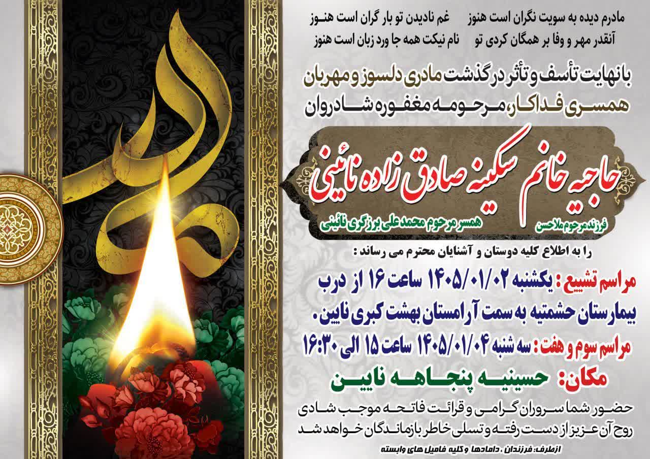 درگذشت مرحومه حاجیه خانم سکینه صادق زاده