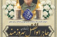 درگذشت مرحوم حاج ابوالفضل بهروزمند