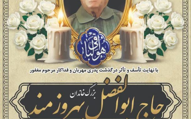 درگذشت مرحوم حاج ابوالفضل بهروزمند