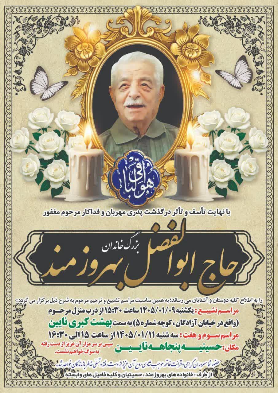 درگذشت مرحوم حاج ابوالفضل بهروزمند
