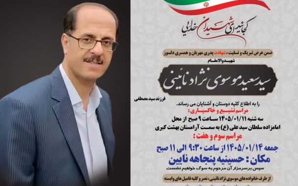 شهادت سید سعید موسوی نژاد