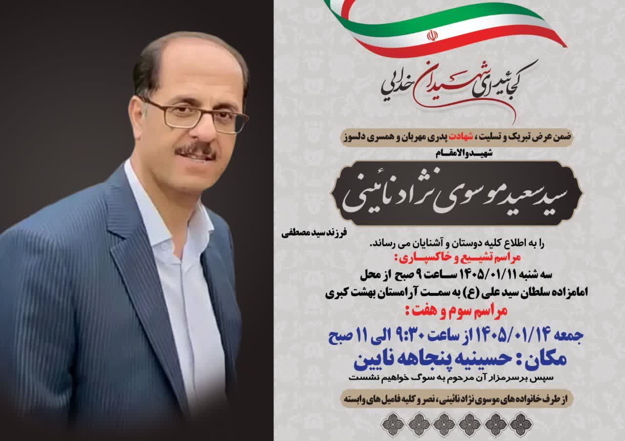 شهادت سید سعید موسوی نژاد