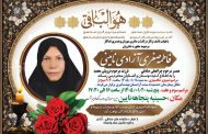 درگذشت مرحومه فاطمه صغری آزادی