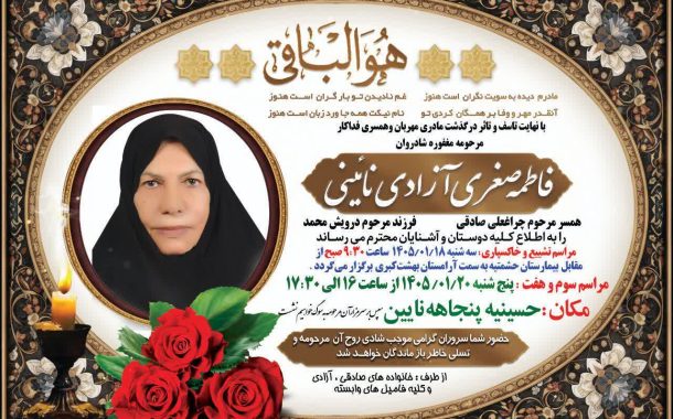 درگذشت مرحومه فاطمه صغری آزادی