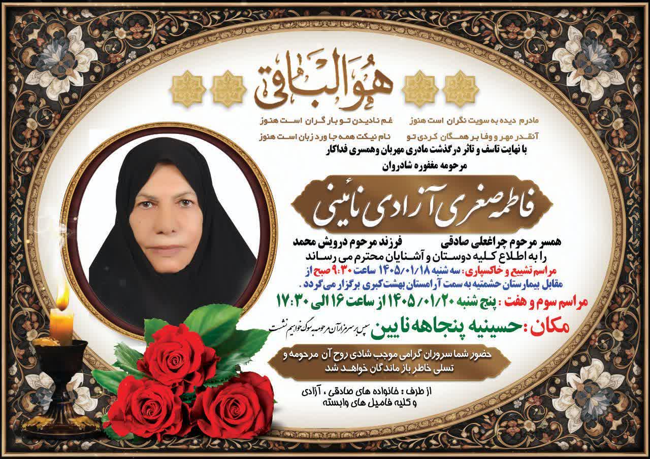 درگذشت مرحومه فاطمه صغری آزادی
