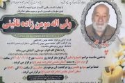 درگذشت مرحوم ولی الله مومن زاده