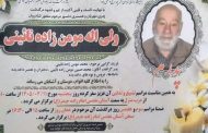 درگذشت مرحوم ولی الله مومن زاده