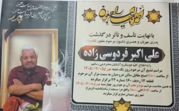 درگذشت مرحوم حاج علی اکبر فردوسی زاده