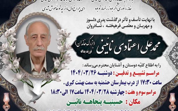 درگذشت مرحوم محمد علی اعتمادی نائینی