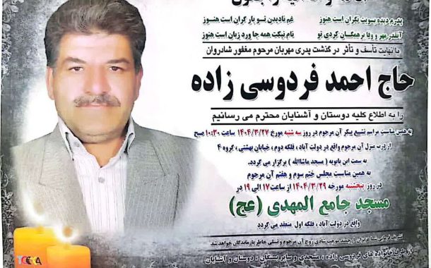 درگذشت مرحوم حاج احمد فردوسی زاده