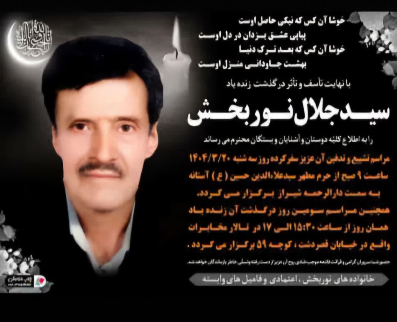 درگذشت مرحوم سید جلال  نوربخش