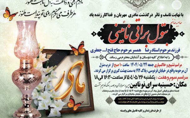 درگذشت مرحومه بتول براتی