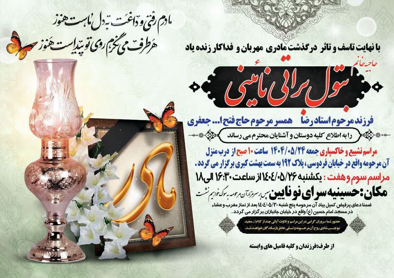 درگذشت مرحومه بتول براتی
