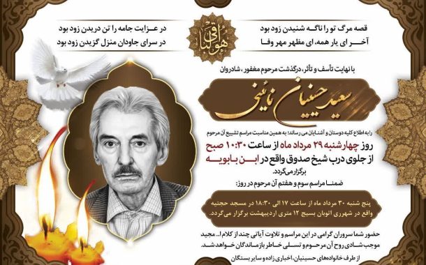 درگذشت مرحوم سعید حسینیان نائینی