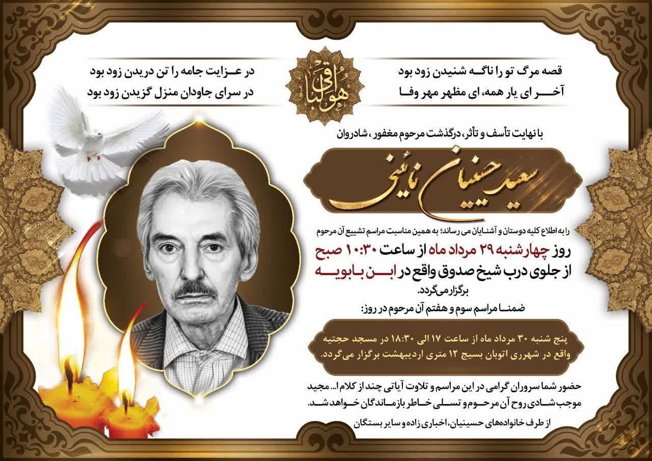 درگذشت مرحوم سعید حسینیان نائینی