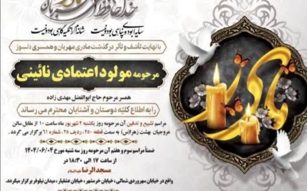 درگذشت مرحومه مولود اعتمادی نائینی