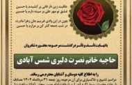 درگذشت مرحومه نصرت دلیری شمس آبادی