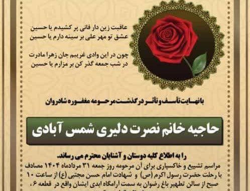 درگذشت مرحومه نصرت دلیری شمس آبادی