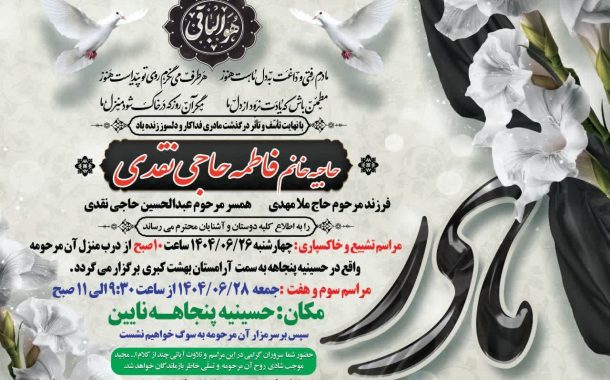 درگذشت مرحومه حاجیه خانم فاطمه حاجی نقدی