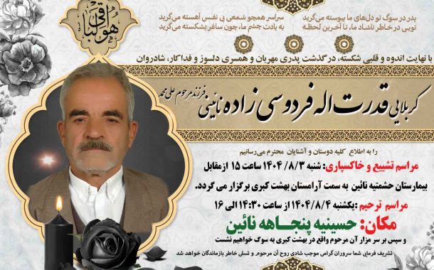 درگذشت مرحوم قدرت اله فردوسی زاده