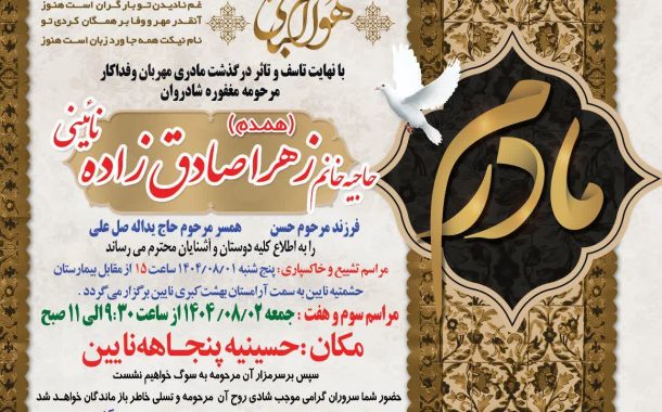 درگذشت مرحومه حاجیه خانم زهرا(همدم)صادق زاده