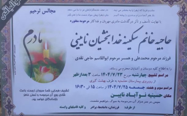 درگذشت مرحومه حاجیه خانم سکینه خدابخشیان