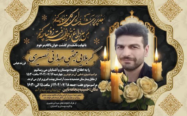 درگذشت مرحوم مجتبی عبدانی نصیری