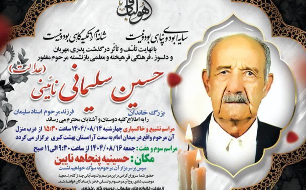 درگذشت مرحوم حسین سلیمانی نائینی