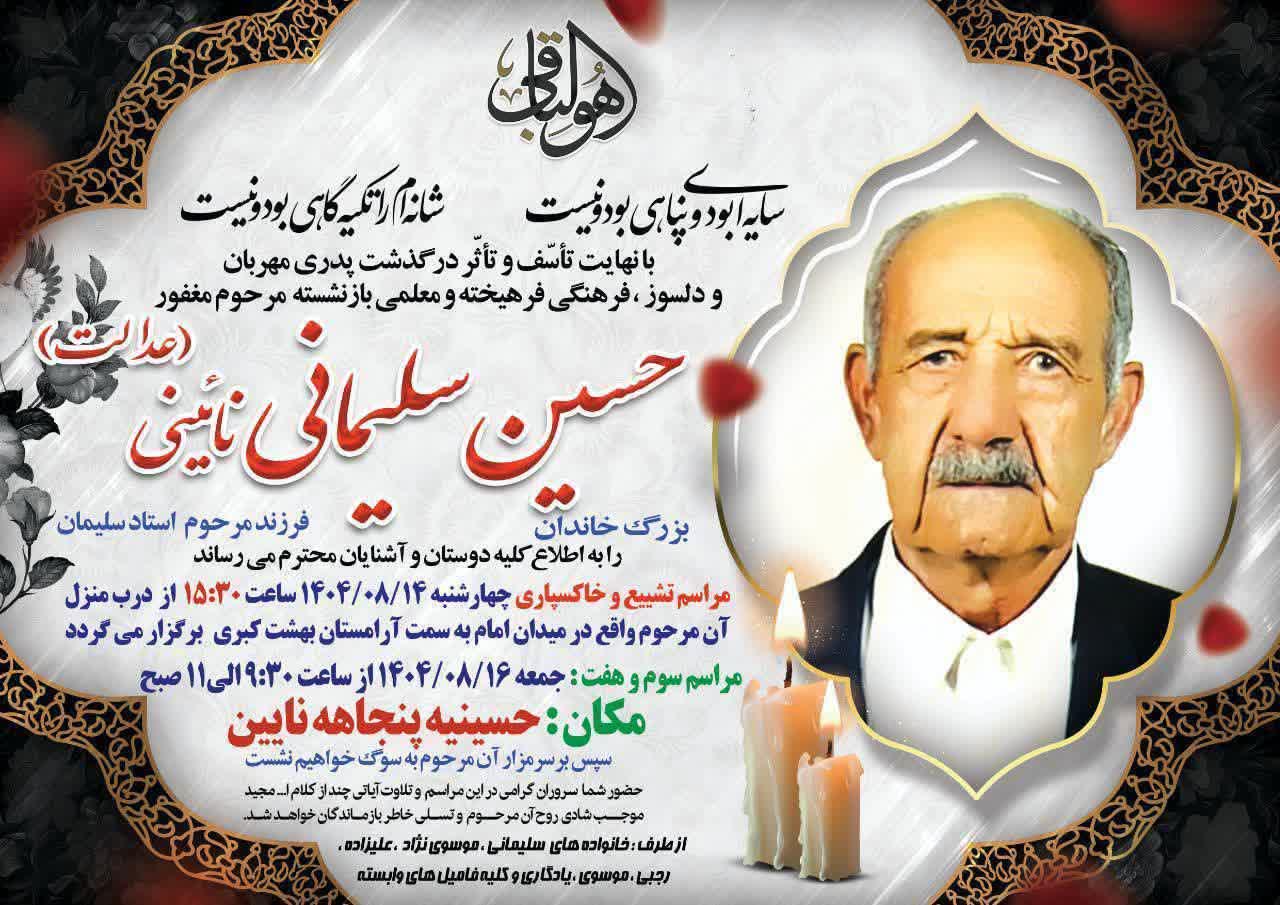 درگذشت مرحوم حسین سلیمانی نائینی