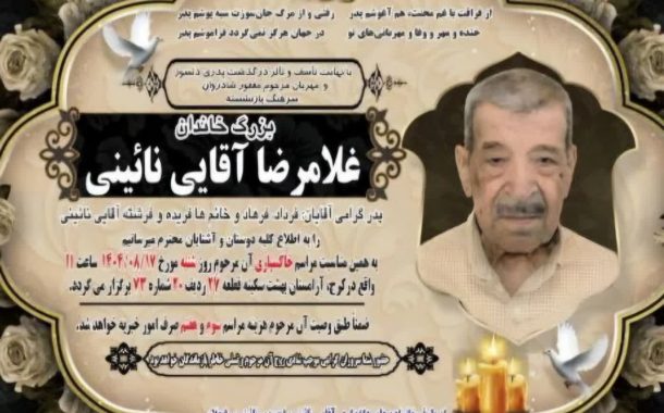 درگذشت مرحوم غلامرضا آقایی