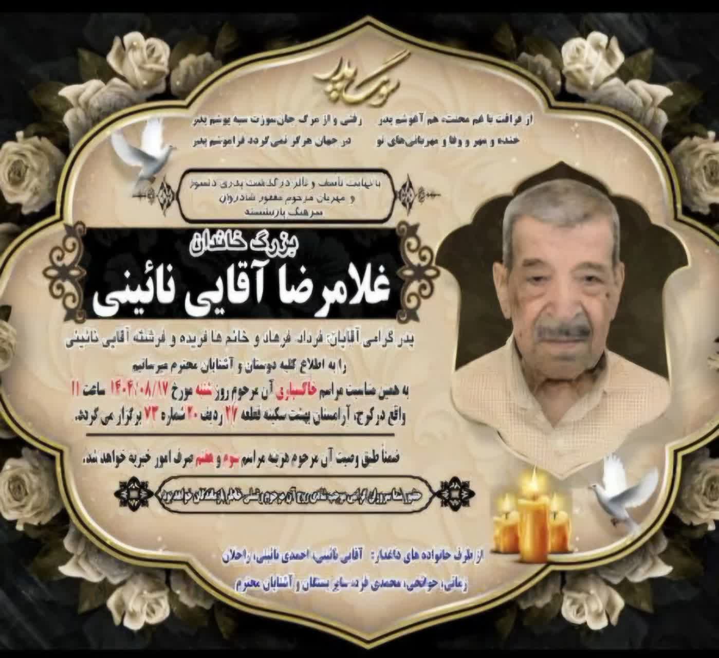 درگذشت مرحوم غلامرضا آقایی