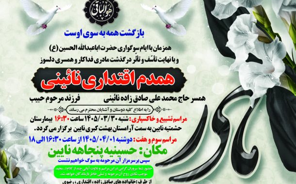 درگذشت مرحومه همدم اقتداری نائینی