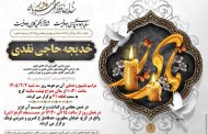 درگذشت مرحومه خدیجه حاجی نقدی