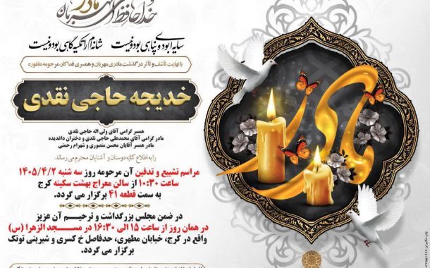 درگذشت مرحومه خدیجه حاجی نقدی