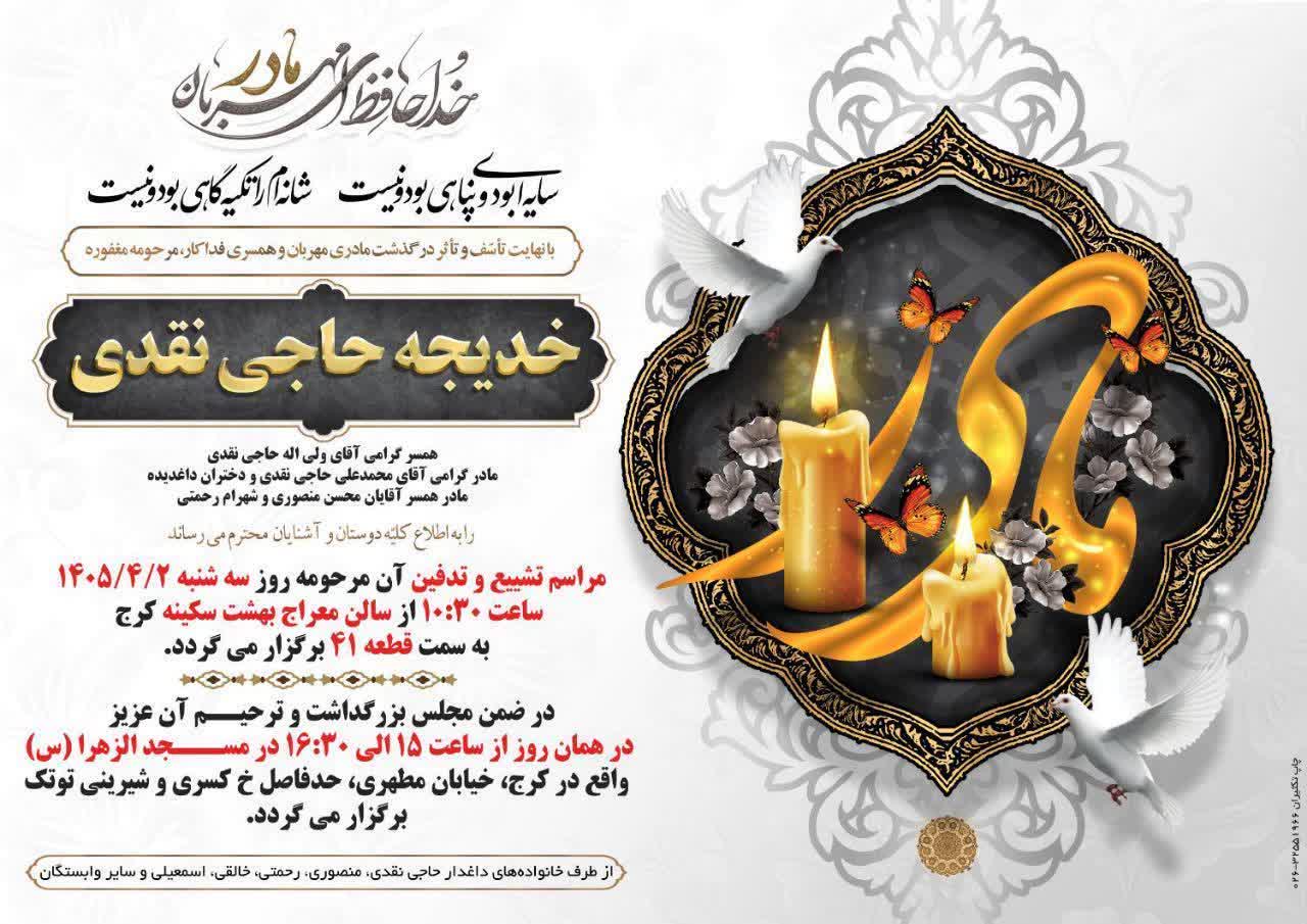 درگذشت مرحومه خدیجه حاجی نقدی
