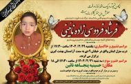 درگذشت مرحوم فرشاد فردوسی زاده