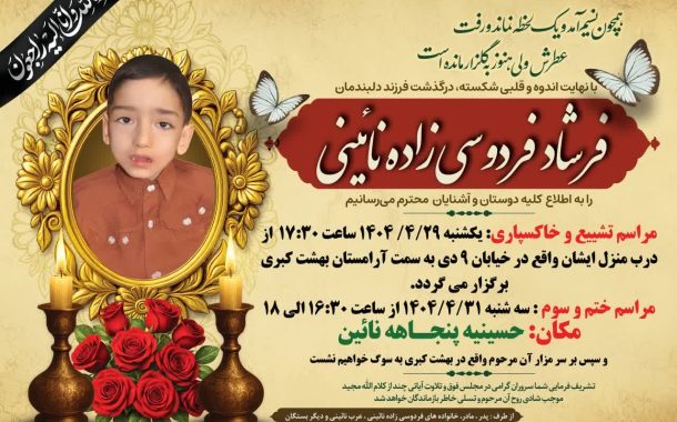 درگذشت مرحوم فرشاد فردوسی زاده