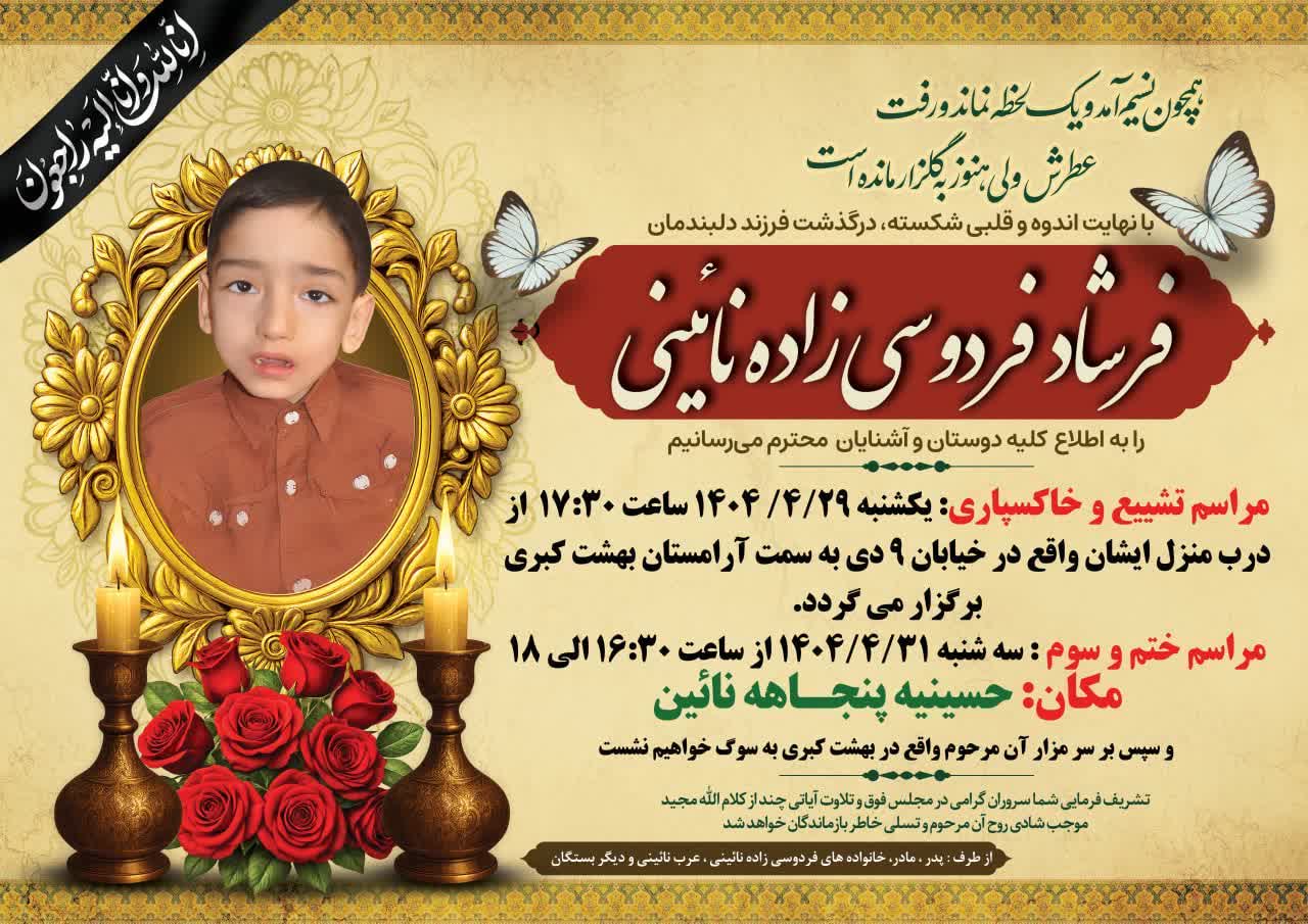 درگذشت مرحوم فرشاد فردوسی زاده