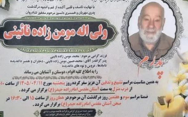 درگذشت مرحوم ولی الله مومن زاده