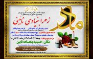 درگذشت مرحومه زهرا بنیادی نائینی